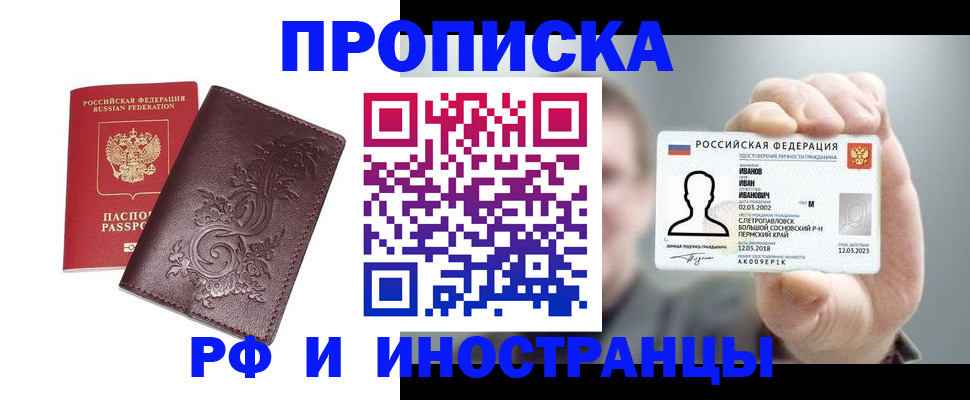 купить прописку в Горячем Ключе